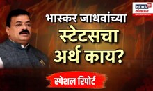 Bhaskar Jadhav Status । भास्कर जाधवांच्या स्टेटसचा अर्थ काय?, व्हॉट्सअप स्टेटसमुळं चर्चांना उधाण
