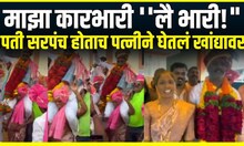 Khed Sarpanch Kailash Shinde । माझा कारभारी ''लै भारी!", पती सरपंच होताच पत्नीने घेतलं खांद्यावर