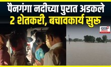 Maharashtra Rain : पेडगावात 2 शेतकरी पैनगंगा नदीच्या पुरात अडकले, नदीला पूर आल्याने शेतकरी झाडावर