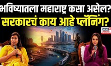 Meghna Bordikar Breaking | महाराष्ट्राची पुढची वाटचाल कशी असेल? सरकारच्या काय योजना?