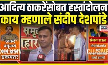 Aditya Thackeray Meet Sandeep Deshpande । आदित्य ठाकरेंसोबत हस्तांदोलन, काय म्हणाले संदीप देश