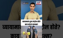 Health Tips |  व्यायामानं शुगर कंट्रोल होते? काय सांगतं सायन्स? N18S