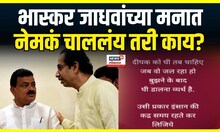 Bhaskar Jadhav : भास्कर जाधवांच्या स्टेटसचा अर्थ काय? त्यांच्या मनात चाललंय काय?