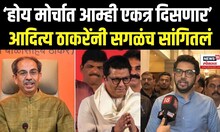 Aditya Thackeray Exclusive: आम्ही जे बोलतो तेच करतो, आदित्य ठाकरेंनी मोर्चासंदर्भात सांगून टाकलं