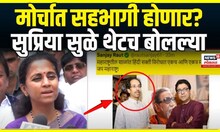 Supriya Sule On Thackeray Morcha: मोर्चात सहभागी होणार? सुप्रिया सुळे थेटच बोलल्या
