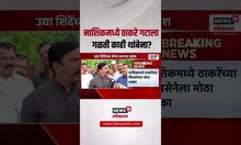 Nashik News: नाशिकमध्ये ठाकरेंना धक्का बसणार?