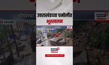 Uttarakhand Rain Update | उत्तराखंडच्या चमोलीत भूस्खलन | Marathi News