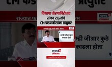 Sanjay Raut | त्रिभाषा धोराणासंदर्भात CM Devendra Fadnavis यांच्या वक्तव्याला राऊतांकडून प्रत्युत्तर