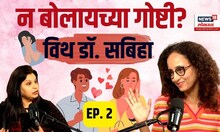 Intimacy In Relationship: Marathi Podcast: न बोलायच्या गोष्टी विथ डॉ. सबिहा | EP.02 | N18P
