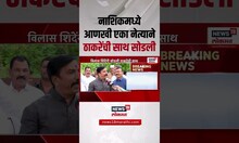 Nashik News: नाशिकमध्ये आणखी एका नेत्याने Uddhav Thackeray यांची साथ सोडली?
