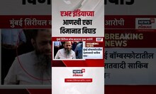 Air India plane Breaking : एअर इंडियाच्या आणखी एका विमानात बिघाड