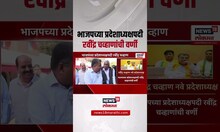 BJP Pradesh Adhyaksh Maharashtra: महाराष्ट्र भाजप प्रदेशाध्यक्ष पदी Ravindra Chavan यांची वर्णी