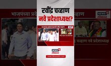 BJP Pradesh Adhyaksh Maharashtra: भाजपच्या प्रदेशाध्यक्षपदाचा चेहरा ठरला? Ravindra Chavan
