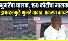 Sandipan Bhumre Driver Controversy : संदीपान भुमरेंच्या ड्रायव्हरची 150 कोटींची जमीन, कशी काय?