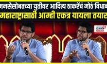Aditya Thackeray Exclusive: आम्ही जे बोलतो तेच करतो, आदित्य ठाकरेंनी मोर्चासंदर्भात सांगून टाकलं