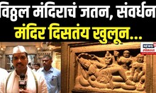 Wari 2025: विठ्ठल मंदिराचं जतन, संवर्धन, मंदिर दिसतंय खुलून..