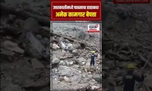 Uttarkashi Cloudburst : उत्तरकाशीमध्ये पावसाचा हाहाकार, अनेक कामगार बेपत्ता  N18S
