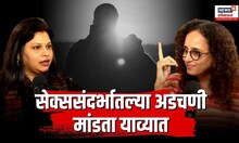 Relationship Madhil Intimacy: सेक्ससंदर्भातल्या अडचणी मांडता याव्यात | Marathi Podcast | Dr Sabiha