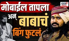 Pune Crime :  मोबाईल तापला अन्  बाबाचं बिंग फुटलं Prasad Tamdar Bhondu Baba | N18V