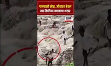 Uttarakhand Cloudburst : पाण्याशी खेळ, जीवावर बेतलं, त्या तिघींच्या बचावाचा थरार N18S