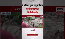Uttarakhand Cloudburst : 6 महिला पुरात वाहून गेल्या, धडकी भरवणारा व्हिडीओ समोर