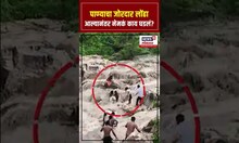 Uttarakhand Cloudburst : पाण्याचा जोरदार लोंढा आल्यानंतर नेमकं काय घडलं? N18S