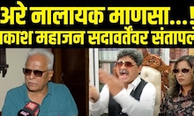 Prakash Mahajan On Gunaratna Sadavarte | प्रकाश महाजन सदावर्तेंवर संतापले काय घडलं? | MNS