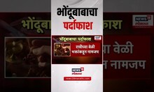 Pune Bhondu Baba App Fraud: पुण्यात भोंदूबाबचा पर्दाफाश Marathi News