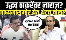 Bhaskar Jadhav: Uddhav Thackeray यांच्यावर नाराज? नाराजीच्या चर्चेनंतर काय बोलणार? Shivsena N18V