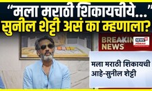 Suniel Shetty Breaking: सुनील शेट्टीला का शिकायचीये मराठी?