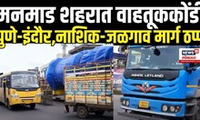 Nashik Manmad Traffic Jam: मनमाड शहरात वाहतूक कोंडी,नागरिकांसह,वाहनधारकांना फटका