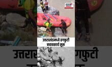Uttarakhand Cloudburst : उत्तराखंडमध्ये ढगफुटी, बचावकार्य सुरू  N18S