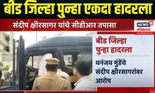 Beed Crime News । बीड जिल्हा पु्न्हा एकदा हादरला, अल्पवयीन मुलीवर अत्याचाराचा प्रकार | Beed News