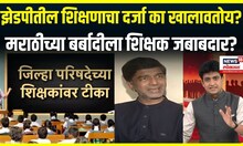 Marathi School Issue | झेडपीतील शिक्षणाचा दर्जा का खालावतोय? मराठीच्या बर्बादीला शिक्षक जबाबदार?
