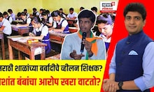 Marathi School Issue | मराठी शाळांच्या बर्बादीचे व्हीलन शिक्षक? Prashant Bamb | Raj Thackeray