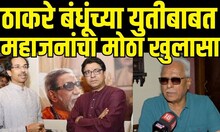 Prakash Mahajan On Thackeray - MNS Melava News | ठाकरे बंधूंच्या युतीबाबत महाजनांचा मोठा खुलासा