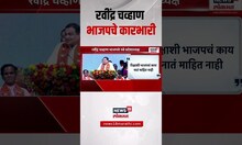 Ravindra Chavan: रवींद्र चव्हाण भाजपचे कारभारी