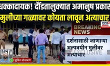Crime news। धक्कादायक! दौंडतालुक्यात अमानुष प्रकार,मुलीच्या गळ्यावर कोयता लावून अत्याचार