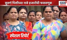 Pune Crime News: सुवर्ण भिशीच्या नावे हजारोंची फसवणूक | Special Report