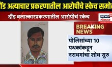 Crime news। दौंड अत्याचार प्रकरणातील आरोपीचे स्केच समोर
