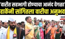 Laxman Hake On Wari: 'वारीत सहभागी होण्याचा आनंद वेगळा'हाकेंनी सांगितला वारीचा अनुभव N18V