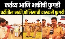 Ashadhi Wari2025 । कर्तव्य आणि भक्तीची फुगडी, वर्दीतील भक्ती,पोलिसांची वारकरी फुगडी N18V