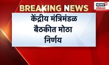 Central Cabinet Meeting : केंद्रीय मंत्रिमंडळ बैठकीत मोठा निर्णय