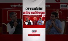 Aditya Thackeray On CM Devendra Fadnavis | आदित्य ठाकरेंचं मुख्यमंत्र्यांना प्रत्युत्तर