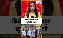 Kirit Sommaiya Breaking | किरीट सोमय्यांकडून स्टुडिओची पाहणी