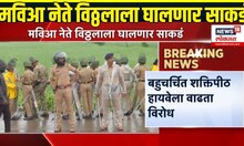 Wari 2025: MVA News: बहुचर्चित शक्तीपीठ हायवेला वाढता विरोध, MVA नेते घालणार साकडं