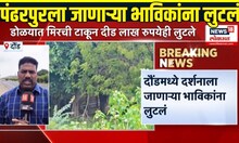 Wari 2025: दर्शनला जाणाऱ्या भाविकांना लुटलं