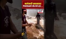 Stunt Viral Video: नाणेमाची धबधब्यावर गिर्यारोहकांचे जीव घेणे स्टंट Nanemachi Waterfall Raigad