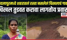 Badlapur Rain Update : बदलापूरमध्ये शहरातलं रस्ता नसलेलं चिखलाचं गाव, चिखल तुडवत करावा लागतोय प्रवास