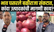 Manmad Onion Farmer: भाव घसरले बळीराजा संकटात, शेतकऱ्यांची महायुती सरकारकडे मोठी मागणी | N18V